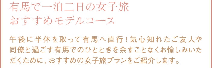 有馬で一泊二日の女子旅おすすめモデルコース