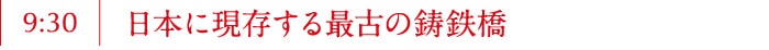 日本に現存する最古の鋳鉄橋