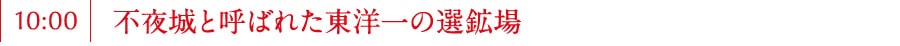 不夜城と呼ばれた東洋一の選鉱場