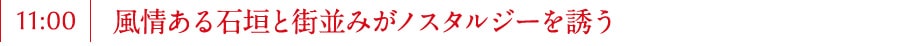 風情ある石垣と街並みがノスタルジーを誘う