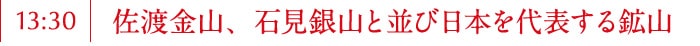 佐渡金山、石見銀山と並び日本を代表する鉱山