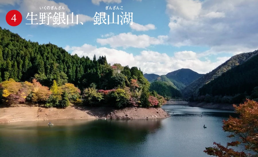 生野銀山、銀山湖