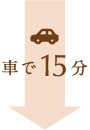 車で15分