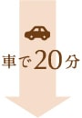 車で20分