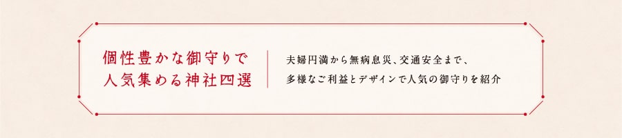 個性豊かな御守りで人気集める神社四選