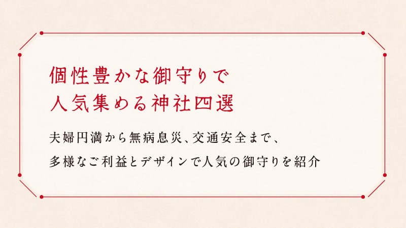 個性豊かな御守りで人気集める神社四選