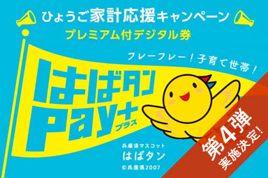 ひょうご家計応援キャンペーン　プレミアム付デジタル券　はばタンPay＋