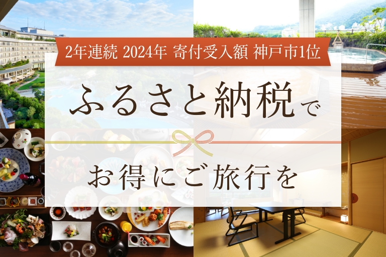 【2年連続 2024年 寄付受入額 神戸市１位】ふるさと納税でお得なご旅行を